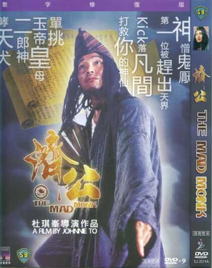 電影:濟公 周星馳 國語中字 盒裝1碟 電影:濟公 周星馳 國語中字 盒裝1碟