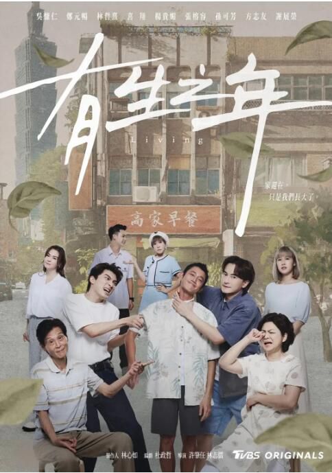 2023台劇 有生之年/Living 吳慷仁/鄭元暢 高清盒裝4碟 2023台劇 有生之年/Living 吳慷仁/鄭元暢 高清盒裝4碟