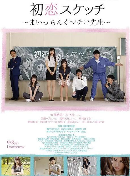 2018日本電影 初戀素描 ~討厭啦真知子老師~ 大澤玲美 日語中字 盒裝1碟 2018日本電影 初戀素描 ~討厭啦真知子老師~ 大澤玲美 日語中字 盒裝1碟