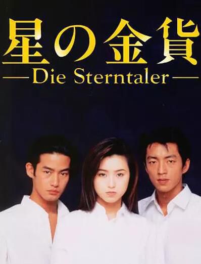 日劇 星之金幣1+2季 酒井法子/竹野內豐 12碟 日劇 星之金幣1+2季 酒井法子/竹野內豐 12碟