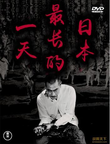 1967日本電影 日本最長的一天/大戰末日 二戰/ DVD