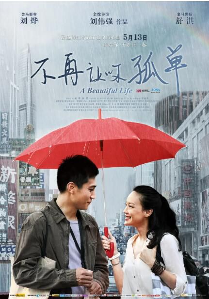 2011高分香港電影 不再讓你孤單/美麗人生 劉燁/舒淇 國語中字 盒裝1碟 2011高分香港電影 不再讓你孤單/美麗人生 劉燁/舒淇 國語中字 盒裝1碟