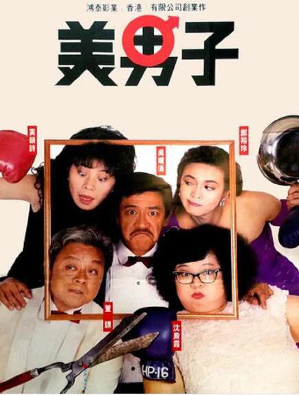 1987香港喜劇《美男子》吳耀漢.國粵雙語.中字