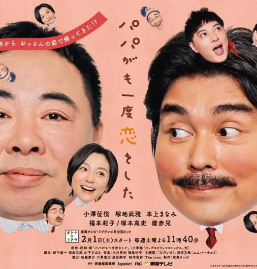 日劇【老爸的第二春】【小澤征悅 塚地武雅】【日語中字】清晰2碟 日劇【老爸的第二春】【小澤征悅 塚地武雅】【日語中字】清晰2碟