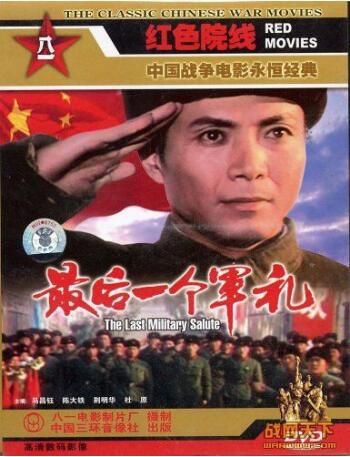 1982大陸電影 最後一個軍禮 馬昌鈺/陳大 DVD