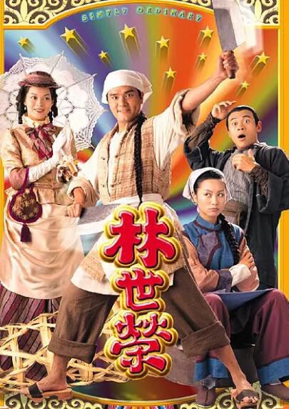 港劇【林世榮】【國語/粵語】【郭可盈 劉錦玲】4碟 港劇【林世榮】【國語/粵語】【郭可盈 劉錦玲】4碟