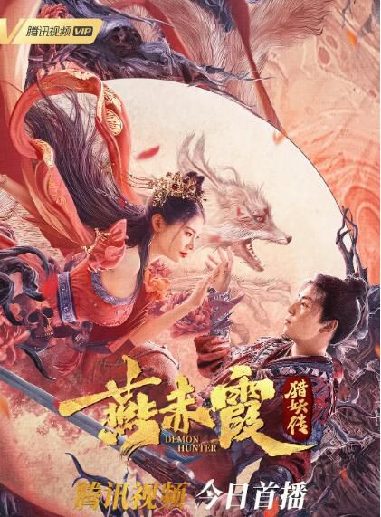 2021釋小龍古裝《燕赤霞獵妖傳》徐冬冬/方逸倫.國語中字