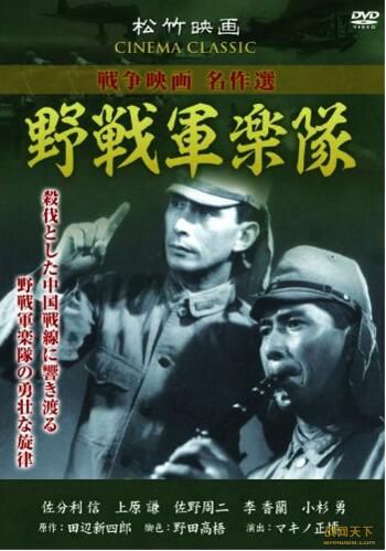 1944日本電影 野戰軍樂隊 二戰/中日戰 DVD 1944日本電影 野戰軍樂隊 二戰/中日戰 DVD