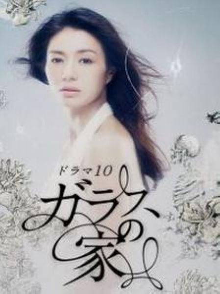 2013日劇 玻璃之家/玻璃屋 井川遙 ·斎藤工 日語中字 盒裝2碟 2013日劇 玻璃之家/玻璃屋 井川遙 ·斎藤工 日語中字 盒裝2碟