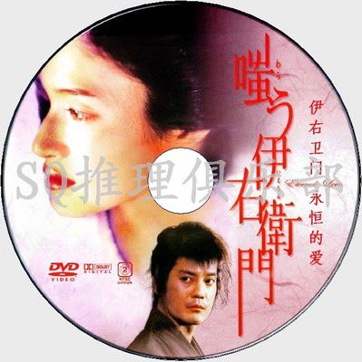 2004懸疑DVD：嗤笑伊右衛門/伊右衛門之永恒的愛【京極夏彥作品】