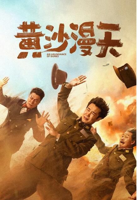 2025大陸電影《黃沙漫天》小沈陽/周大勇 國語中字 盒裝1碟