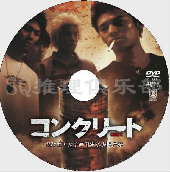 2004犯罪驚悚片DVD：混凝土/女子高中生水泥埋屍案[真實事件改編]