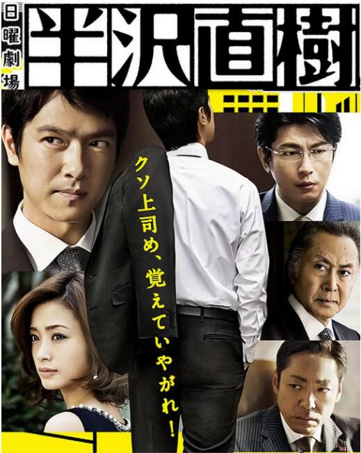 新日本高分智鬥劇DVD:半澤直樹/王牌銀行員1-2季+第0章 堺雅人 日語中字 5碟 新日本高分智鬥劇DVD:半澤直樹/王牌銀行員1-2季+第0章 堺雅人 日語中字 5碟