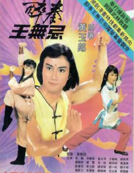 【醉拳王無忌】【國語/粵語無字】【李賽鳳 羅樂林】4碟 【醉拳王無忌】【國語/粵語無字】【李賽鳳 羅樂林】4碟