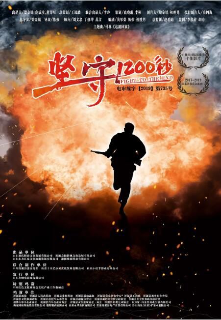2020大陸電影《堅守1200秒/北沂蒙往事》臧晉/丁寧 國語中英雙字 2020大陸電影《堅守1200秒/北沂蒙往事》臧晉/丁寧 國語中英雙字