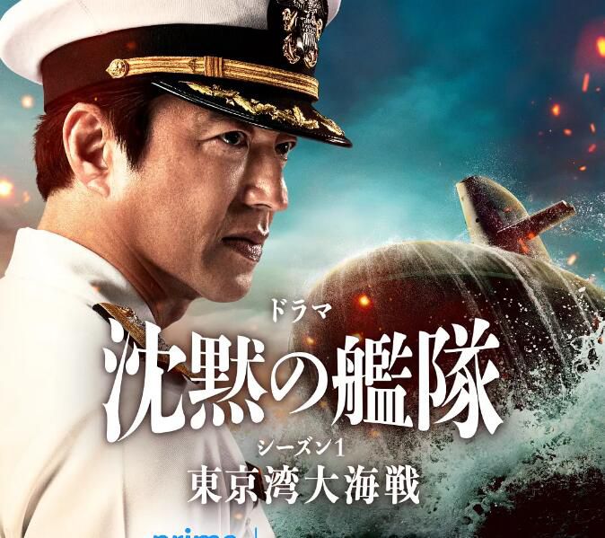 2024日劇 沉默的艦隊 第一季～東京灣大海戰～ 大澤隆夫 日語中字 盒裝2碟