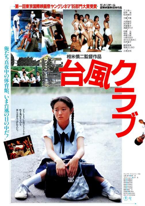 1985日本高分劇情《台風俱樂部》三上右一.日語中字 1985日本高分劇情《台風俱樂部》三上右一.日語中字