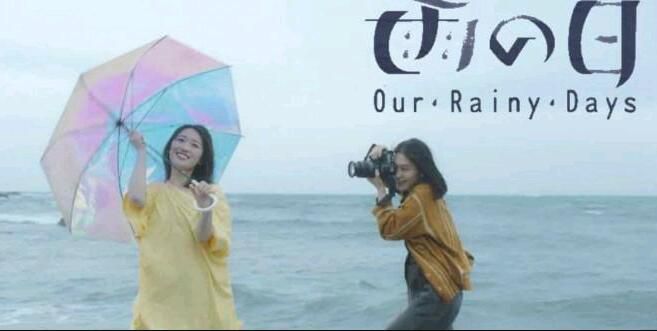2021日劇SP 下雨之日/下雨的日子/our rainy days 日語中字 2021日劇SP 下雨之日/下雨的日子/our rainy days 日語中字