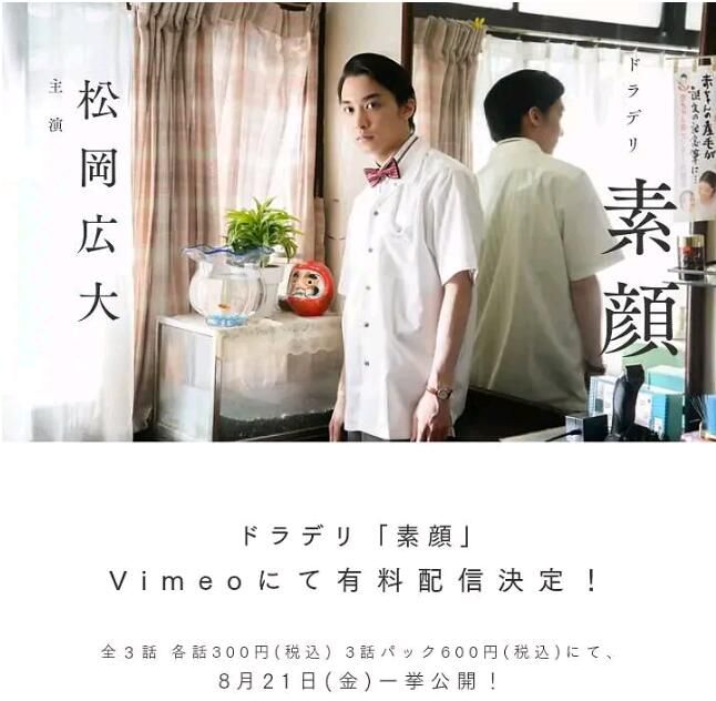 2020日劇 素顏 3集全 松岡廣大/淺川梨奈 日語中字 2020日劇 素顏 3集全 松岡廣大/淺川梨奈 日語中字