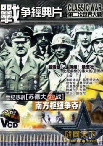2000前蘇聯電影 南方樞紐爭奪戰(世紀的悲劇蘇德大血戰之十) 二戰/蘇德戰 DVD 2000前蘇聯電影 南方樞紐爭奪戰(世紀的悲劇蘇德大血戰之十) 二戰/蘇德戰 DVD