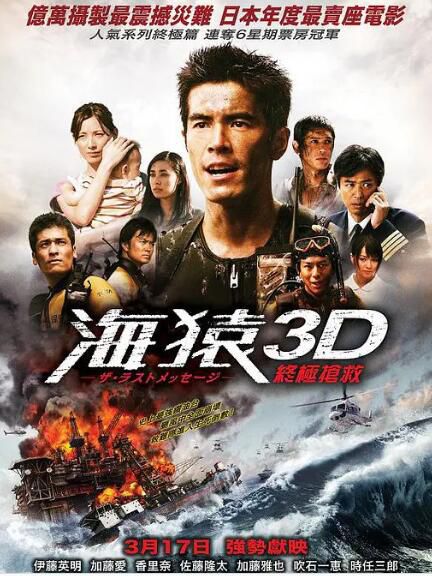 2010日本動作劇情電影《海猿3》伊藤英明.國日雙語.中字