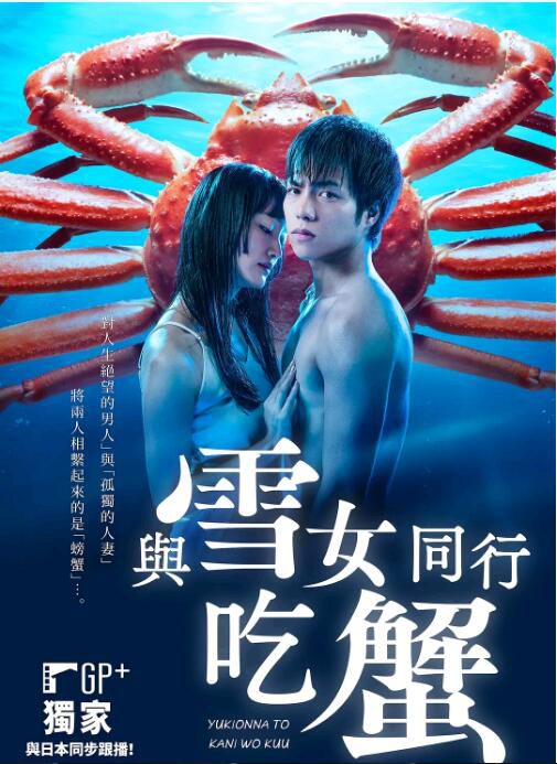 2022日劇 與雪女同行吃蟹/與雪女向蟹北行 全12集 重岡大毅 日語中字 2022日劇 與雪女同行吃蟹/與雪女向蟹北行 全12集 重岡大毅 日語中字