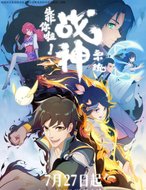 2022大陸動畫 靠你啦!戰神系統/我修的可能是假仙 全16集 國語中字 2碟 2022大陸動畫 靠你啦!戰神系統/我修的可能是假仙 全16集 國語中字 2碟