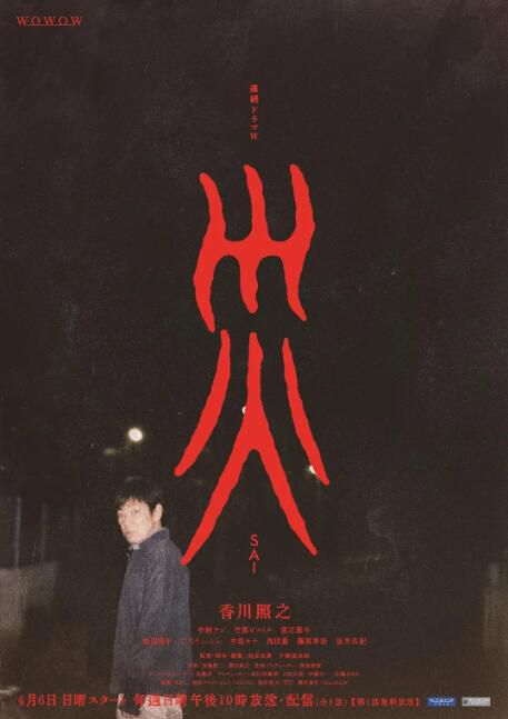 2025高分日劇 災難/災 香川照之/中村安奈 日語中字 盒裝2碟