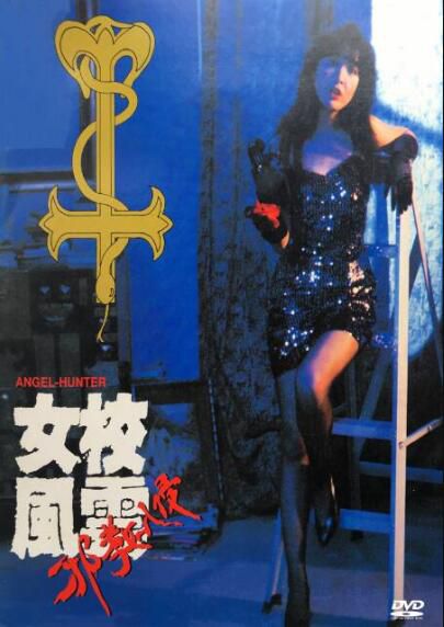 電影 女校風雲/女校風雲之邪教入侵 國粵雙語DVD 周慧敏/劉青雲/吳孟達/吳家麗 盒裝