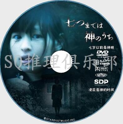 2011年懸疑恐怖片DVD：淩晨是神的時間/七歲以前是神明 日南響子