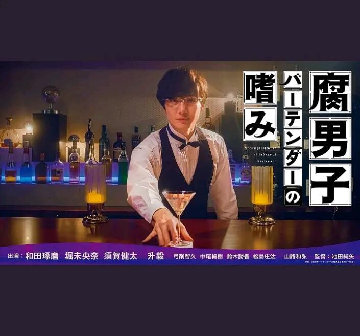 2022同性日劇《腐男子調酒師的嗜好》和田琢磨/堀未央奈 全2集 高清日語中字 2022同性日劇《腐男子調酒師的嗜好》和田琢磨/堀未央奈 全2集 高清日語中字