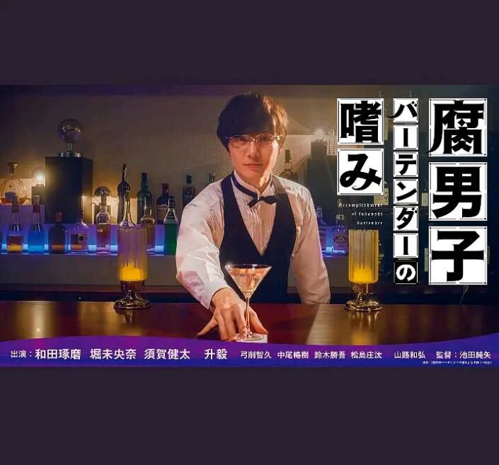 2022同性日劇《腐男子調酒師的嗜好》和田琢磨/堀未央奈 全2集 高清日語中字