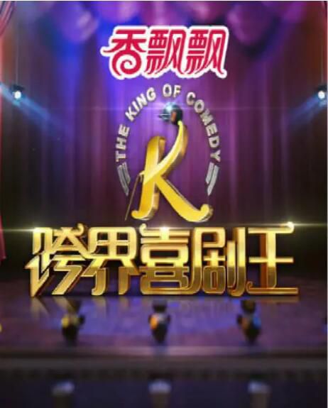2016大陸劇【跨界喜劇王 第一季】【小沈陽/白凱南】7碟完整版 2016大陸劇【跨界喜劇王 第一季】【小沈陽/白凱南】7碟完整版