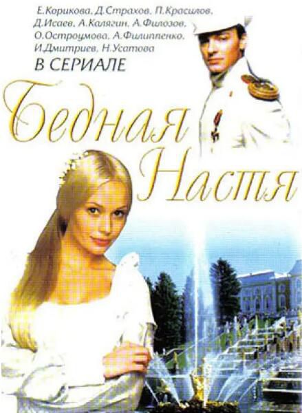 2003俄劇【情迷彼得堡/Poor Nastya】【俄語中字】25碟完整版 2003俄劇【情迷彼得堡/Poor Nastya】【俄語中字】25碟完整版