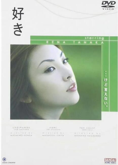 2000日本電影 喜歡 田中麗奈/高橋一生 日語中字 盒裝1碟