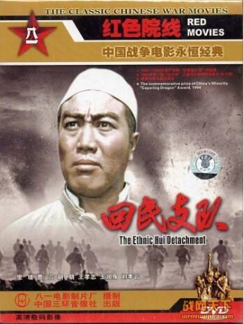 1959大陸電影 回民支隊 二戰/中日戰 DVD