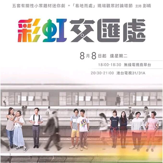 2017同性港劇《彩虹交匯處》周俊偉/楊思琦 高清國粵雙語 2017同性港劇《彩虹交匯處》周俊偉/楊思琦 高清國粵雙語