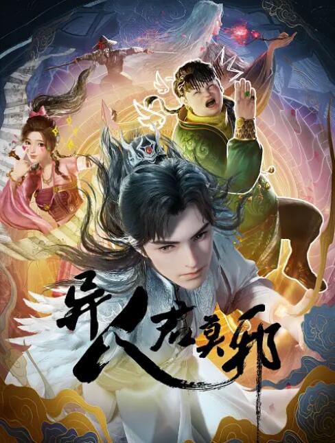 2024大陸動畫《異人君莫邪/異世邪君》國語中字 盒裝2碟
