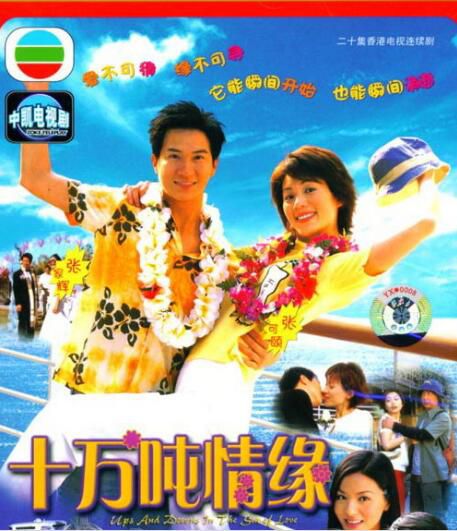 【十萬噸情緣】【國語中字】【張家輝 張可頤】清晰3碟 【十萬噸情緣】【國語中字】【張家輝 張可頤】清晰3碟
