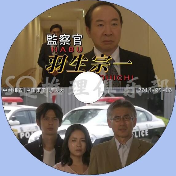 2014新推理單元劇DVD：監察官 羽生宗壹【中村梅雀/戸田恵子】