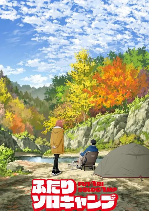 2025日本動畫 雙人獨自露營/雙人單身露營/雙人solo野營 日語中字 盒裝3碟