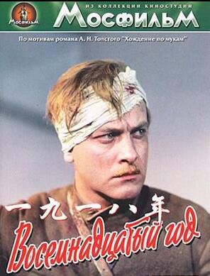 電影 一九一八年(苦難的歷程之二) 前蘇聯 國語無字幕 DVD 電影 一九一八年(苦難的歷程之二) 前蘇聯 國語無字幕 DVD