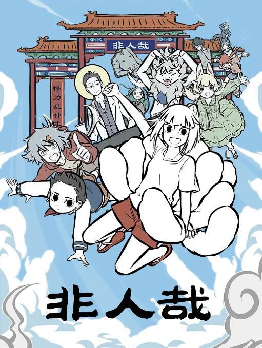 2018高分大陸動畫《非人哉/Non-Human 第1+2季》國語中字 盒裝5碟