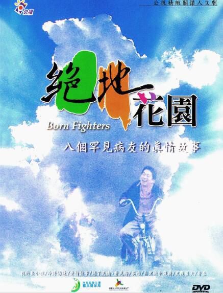 2004台灣電影 絕地花園:八個罕見病友的真情故事 絕地花園:八個罕見病友的真情故事 2004台灣電影 絕地花園:八個罕見病友的真情故事 絕地花園:八個罕見病友的真情故事