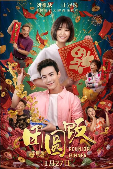 2022新加坡喜劇《團圓飯》劉雅瑟.國語中字 2022新加坡喜劇《團圓飯》劉雅瑟.國語中字