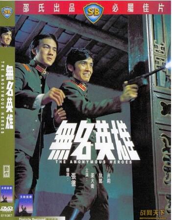 1971香港電影 無名英雄 壹戰/軍火庫/ DVD