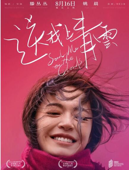 2019姚晨高分劇情《送我上青雲》姚晨.國語中字 2019姚晨高分劇情《送我上青雲》姚晨.國語中字