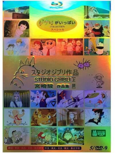 宮崎駿作品全集 10D9 國日雙語/中英字幕