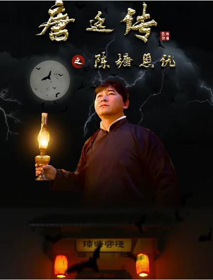2020動作懸疑《唐廷傳之陳塘恩仇》蘇仕廷/吳丹 國語中字 2020動作懸疑《唐廷傳之陳塘恩仇》蘇仕廷/吳丹 國語中字