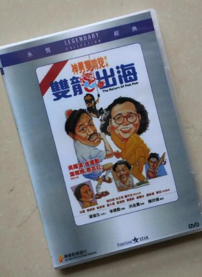 電影 雙龍出海 國粵雙語樂貿DVD收藏版 岑建勛/吳耀漢/林正英 電影 雙龍出海 國粵雙語樂貿DVD收藏版 岑建勛/吳耀漢/林正英